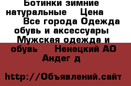 Ботинки зимние, натуральные  › Цена ­ 4 500 - Все города Одежда, обувь и аксессуары » Мужская одежда и обувь   . Ненецкий АО,Андег д.